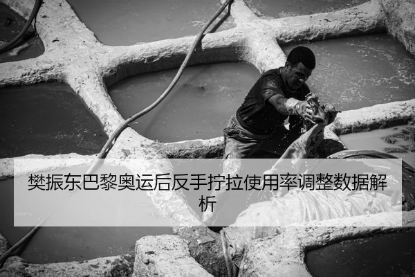 fan-zhen-dong-ba-li-ao-yun-hou-fan-shou-ning-la-shi-yong-lv-tiao-zheng-shu-ju-jie-xi-3-231.jpg