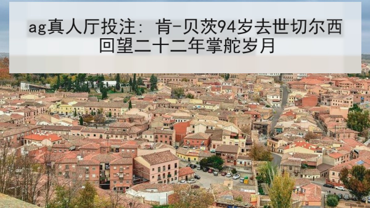 ag真人厅投注: 肯-贝茨94岁去世切尔西回望二十二年掌舵岁月