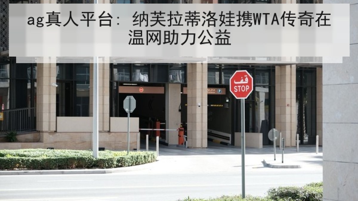 ag真人平台: 纳芙拉蒂洛娃携WTA传奇在温网助力公益 ag真人平台: 纳芙拉蒂洛娃携WTA传奇在温网助力公益
