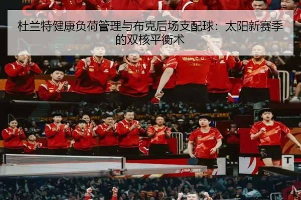du-lan-te-jian-kang-fu-he-guan-li-yu-bu-ke-hou-chang-zhi-pei-qiu-tai-yang-xin-sai-ji-de-shuang-he-ping-heng-shu-2-983.jpg