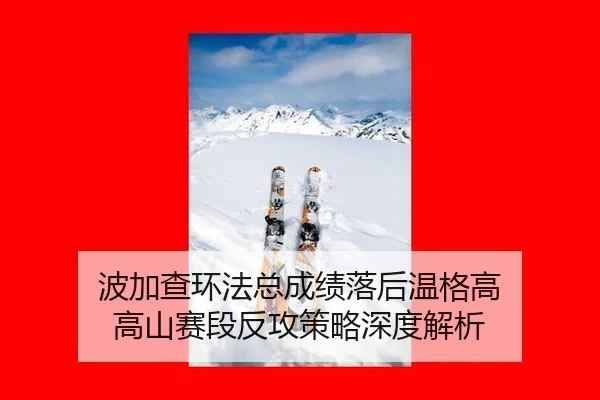 bo-jia-cha-huan-fa-zong-cheng-ji-luo-hou-wen-ge-gao-gao-shan-sai-duan-fan-gong-ce-lve-shen-du-jie-xi-2-480.jpg