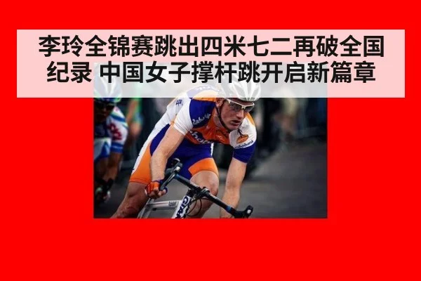 李玲全锦赛跳出四米七二再破全国纪录 中国女子撑杆跳开启新篇章