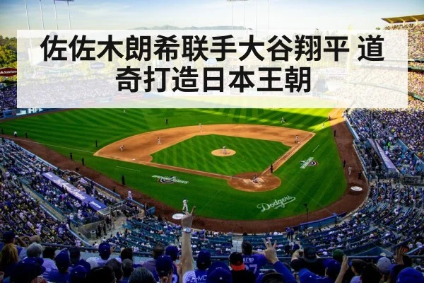 佐佐木朗希联手大谷翔平 道奇打造日本王朝