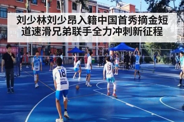 刘少林刘少昂入籍中国首秀摘金短道速滑兄弟联手全力冲刺新征程