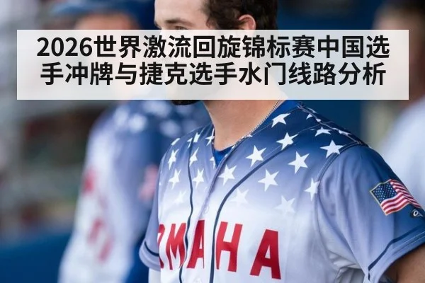 2026世界激流回旋锦标赛中国选手冲牌与捷克选手水门线路分析