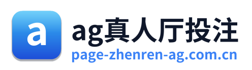 ag真人厅投注